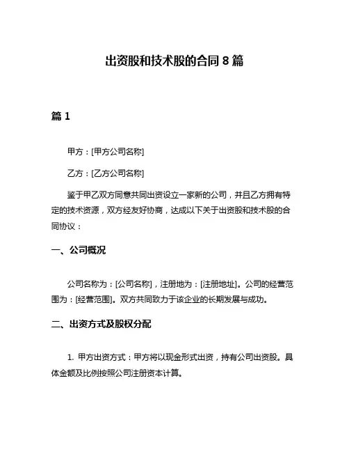 出资股和技术股的合同8篇