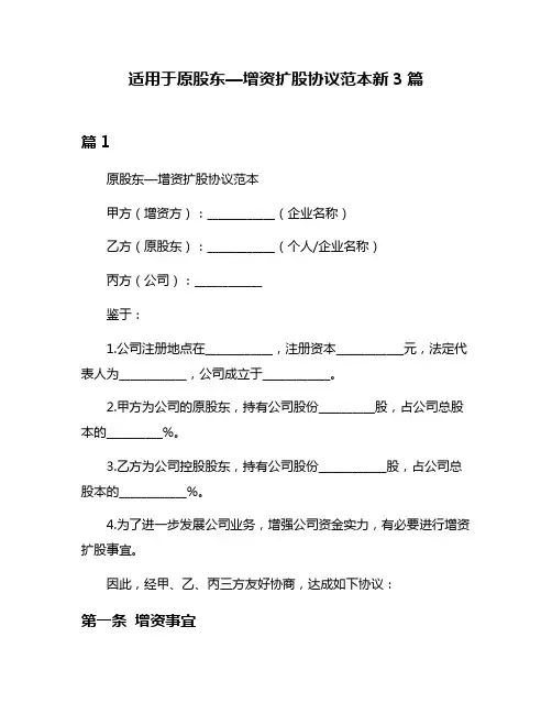 适用于原股东—增资扩股协议范本新3篇