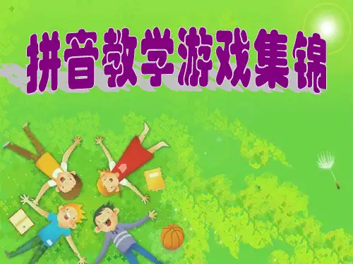 000-拼音教学游戏集锦