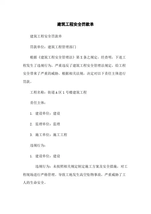 建筑工程安全罚款单