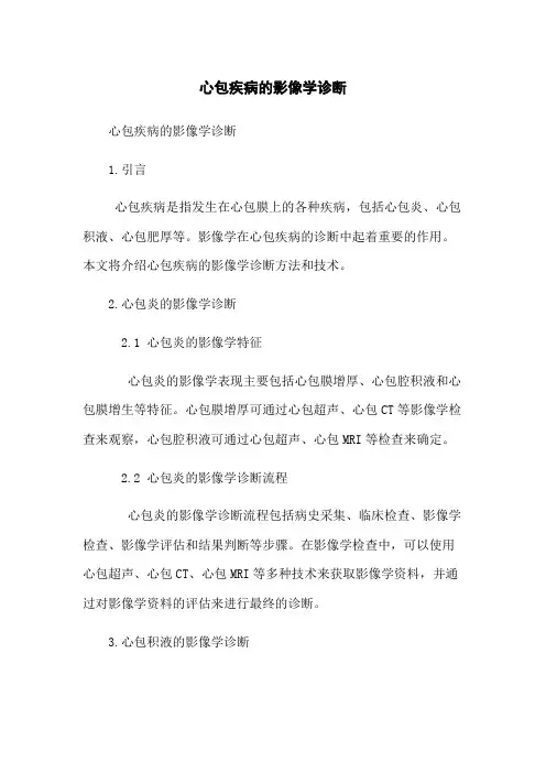 心包疾病的影像学诊断