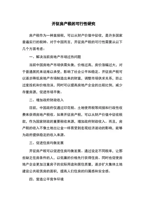 开征房产税的可行性研究