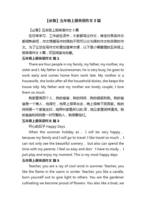 【必备】五年级上册英语作文3篇