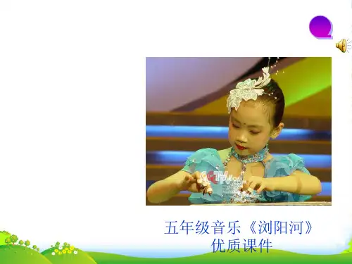 五年级音乐《浏阳河》优质课件