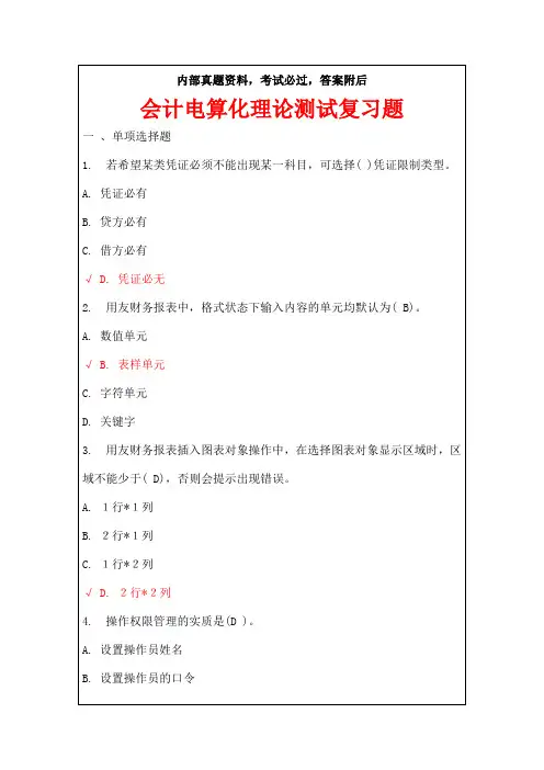 会计师从业资格考试会计电算化理论考试复习题答案附后