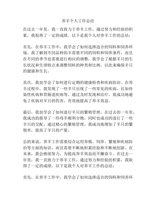 养羊个人工作总结