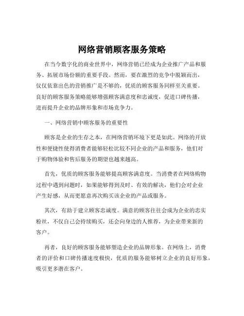 网络营销顾客服务策略