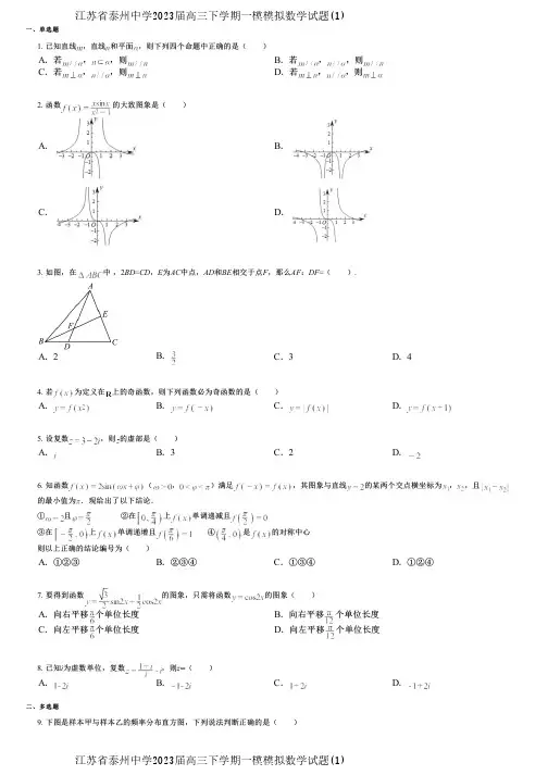 江苏省泰州中学2023届高三下学期一模模拟数学试题(1)