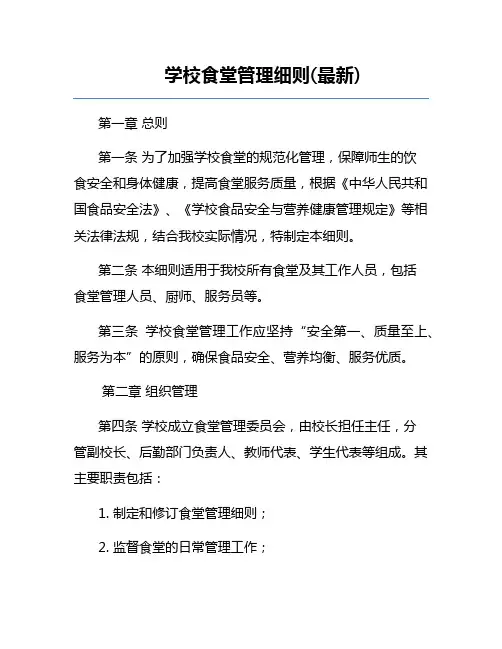 学校食堂管理细则(最新)