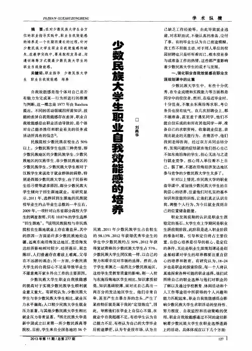 少数民族大学生职业自我效能感的培养