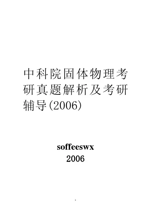 中科院固体物理大纲及真题解析