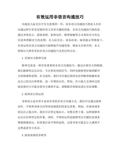 有效运用非语言沟通技巧