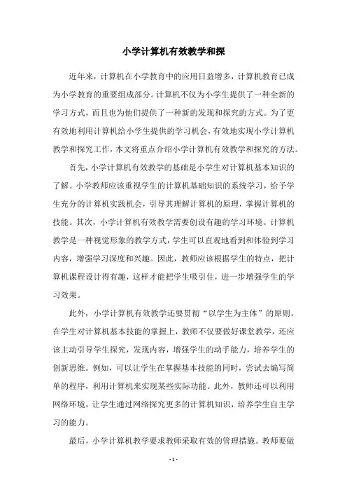 小学计算机有效教学和探