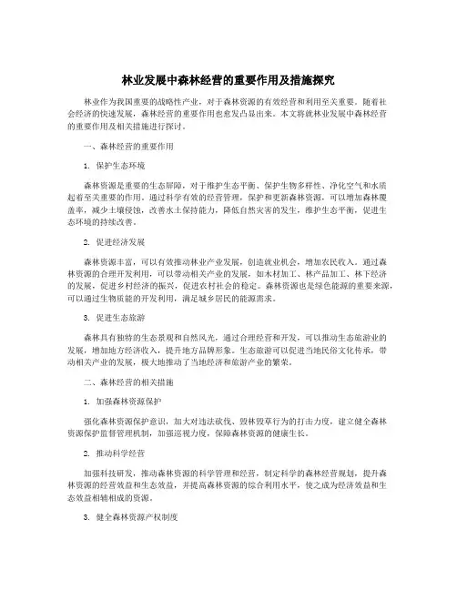 林业发展中森林经营的重要作用及措施探究
