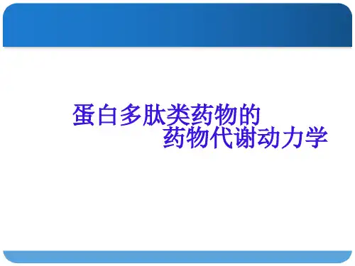 蛋白多肽类药物 PPT