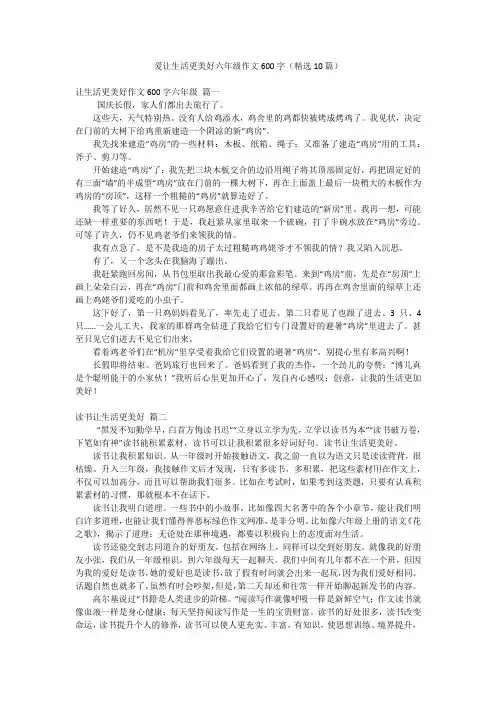 爱让生活更美好六年级作文600字(精选10篇)