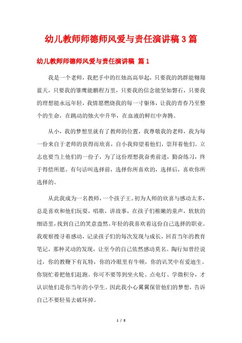 幼儿教师师德师风爱与责任演讲稿3篇