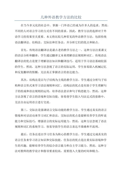 几种外语教学方法的比较