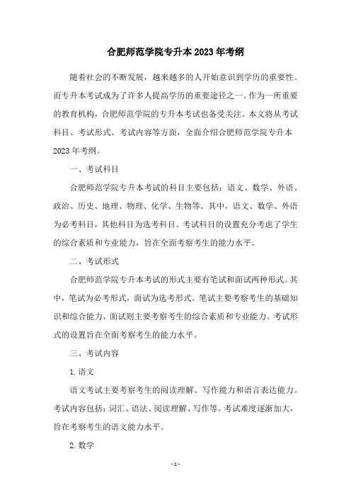 合肥师范学院专升本2023年考纲