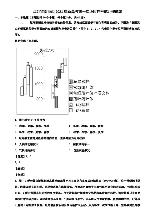 江苏省南京市2021届新高考第一次适应性考试地理试题含解析