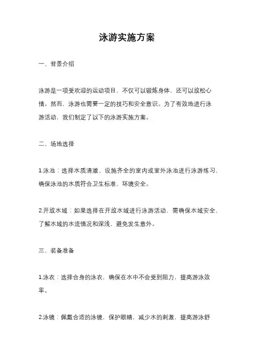 泳游实施方案