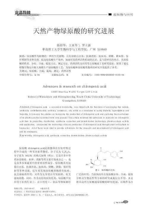 天然产物绿原酸的研究进展