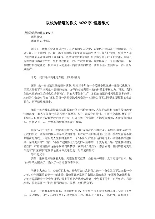 以快为话题的作文800字_话题作文