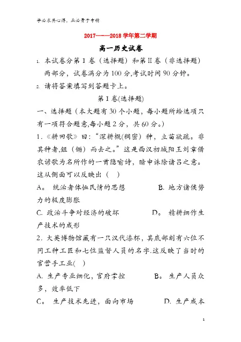 鸡泽县第一中学2017-2018学年高一历史下学期第三次月考(期末)试题