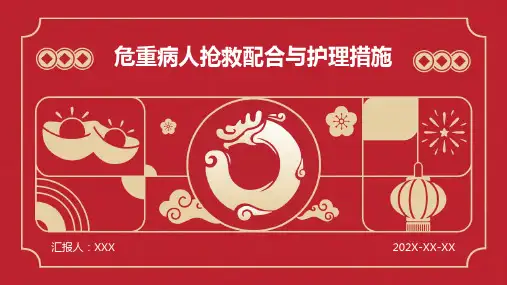 危重病人抢救配合与护理措施
