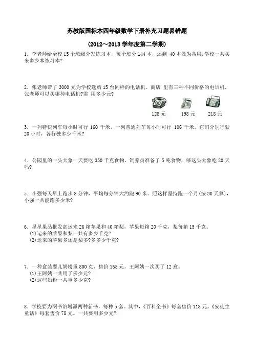 苏教版国标本四年级数学下册补充习题期末易错题(2011～2012学年度第二学期)
