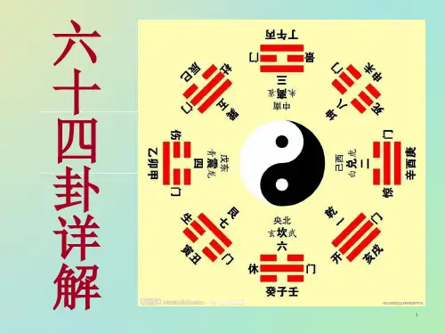 六十四卦详解ppt课件