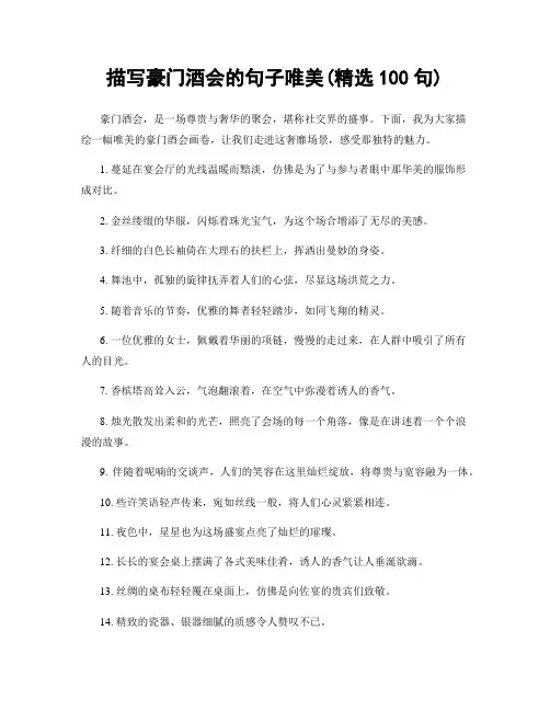 描写豪门酒会的句子唯美(精选100句)