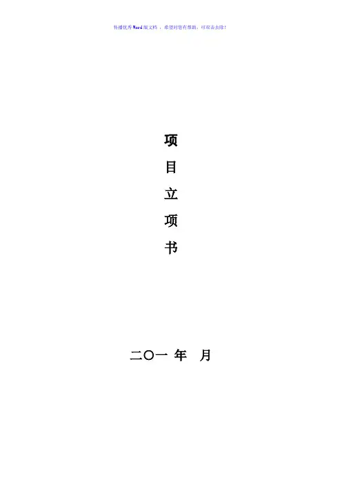 项目立项书模板Word版