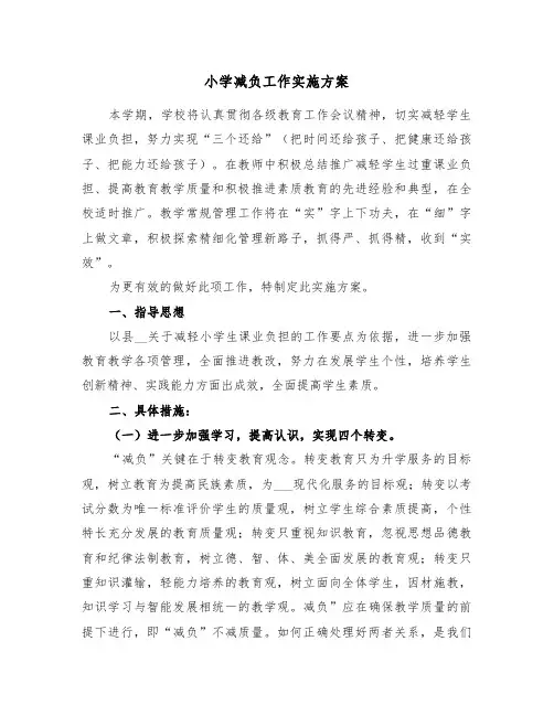 小学减负工作实施方案(二篇)