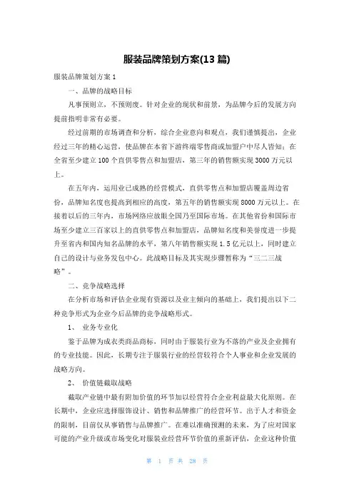 服装品牌策划方案(13篇)