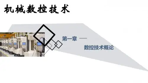 机床数控技术第一章  数控技术概论