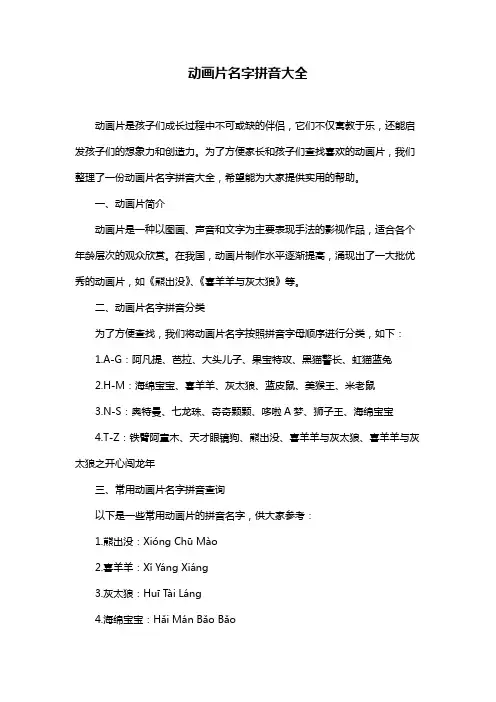 动画片名字拼音大全