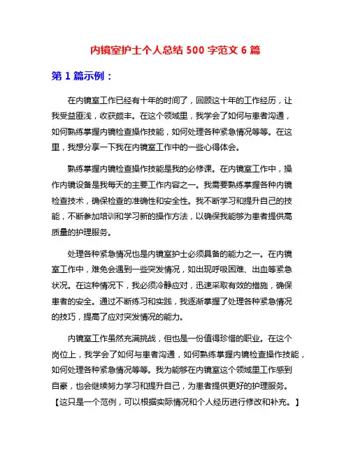 内镜室护士个人总结500字范文6篇