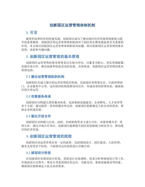 创新园区运营管理体制机制