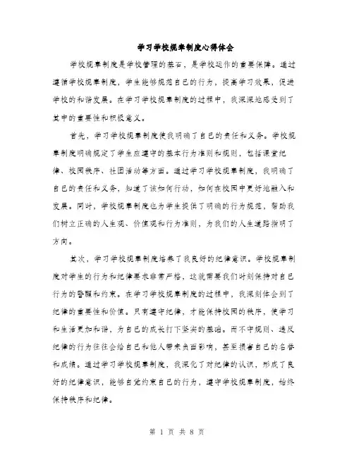 学习学校规章制度心得体会（五篇）