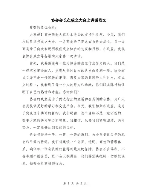 协会会长在成立大会上讲话范文