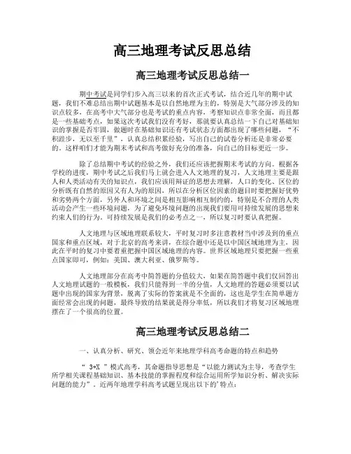 高三地理考试反思总结