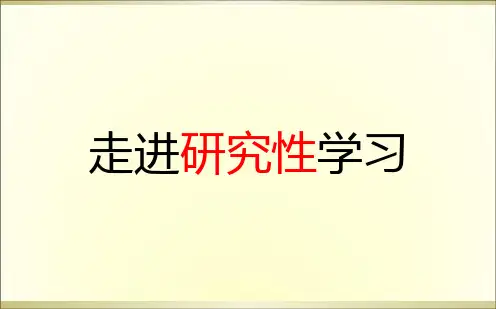研究性学习概述
