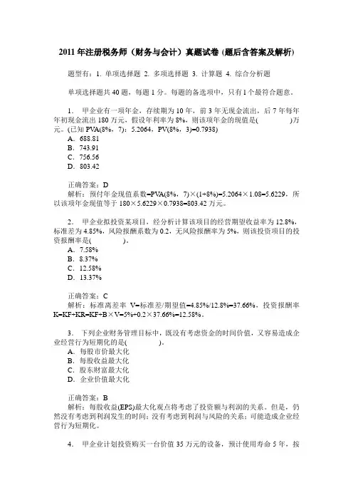 2011年注册税务师(财务与会计)真题试卷(题后含答案及解析)