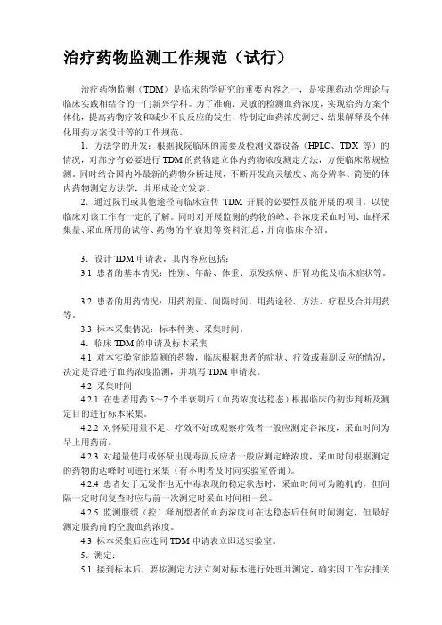 [最新]血药浓度监测任务标准（试行）