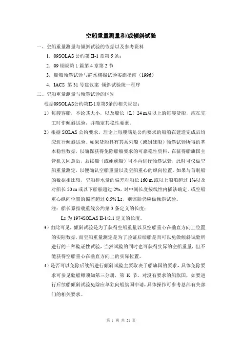 空船重量测量和-或倾斜试验-F