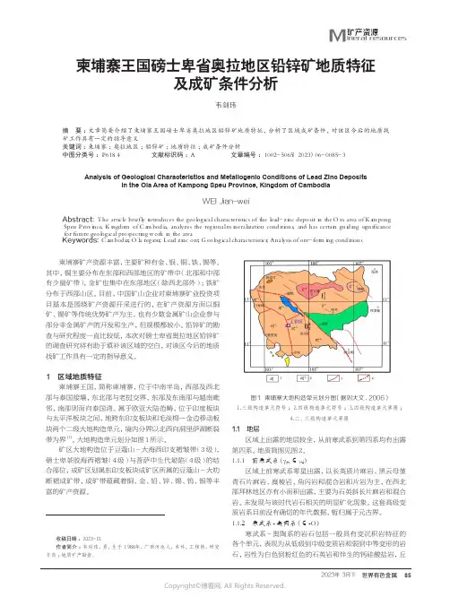 219391021_柬埔寨王国磅士卑省奥拉地区铅锌矿地质特征及成矿条件分析