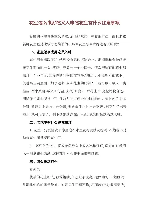 花生怎么煮好吃又入味 吃花生有什么注意事项