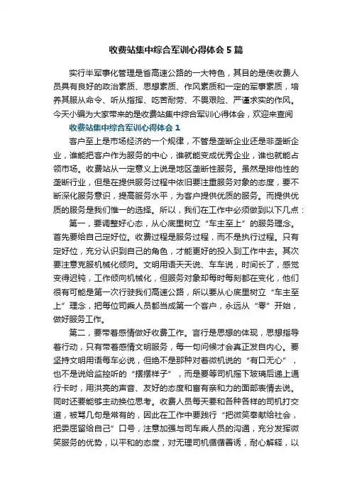 收费站集中综合军训心得体会5篇