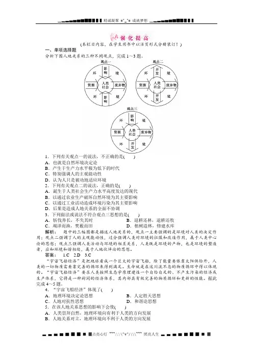 高一地理同步授课练习：：4.2《人地关系思想的演变》湘教版必修2)